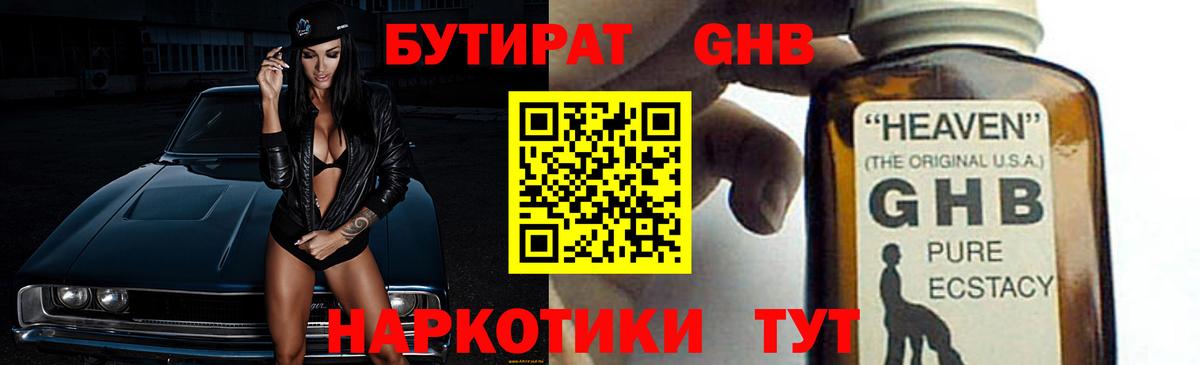 БУТИРАТ  БУТИРАТ GHB  Вход с VPN  Кропоткин 