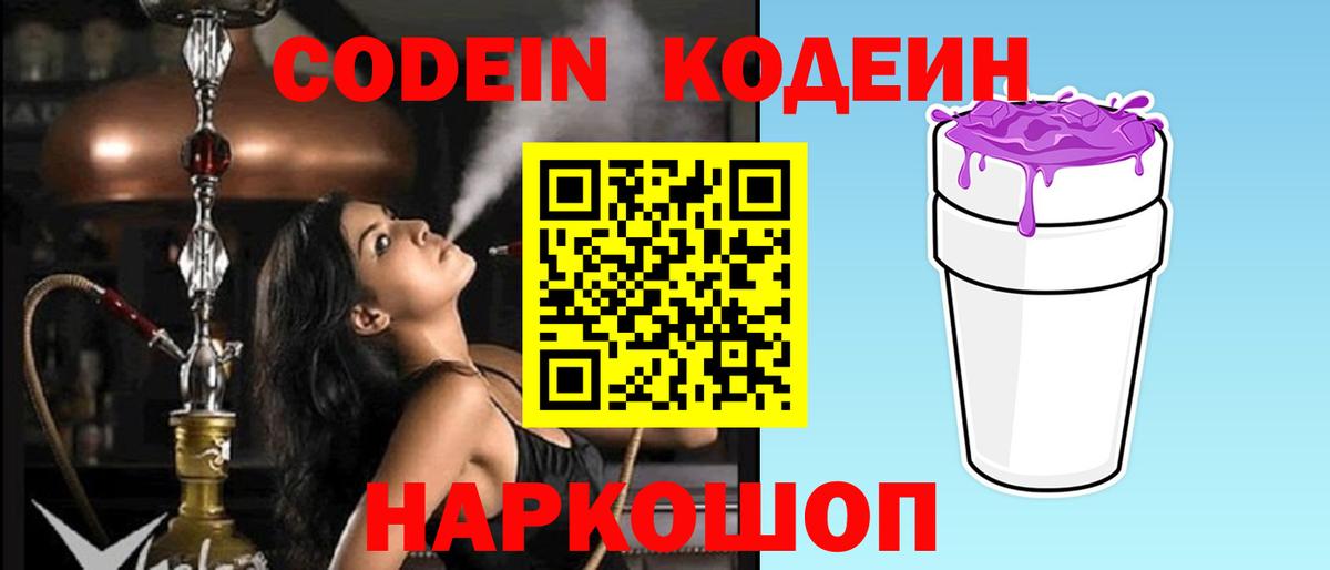 Кропоткин  Codein Purple Drank  Codein напиток Lean (лин)  Вход с VPN 